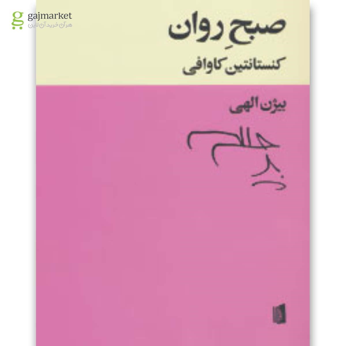 تصویر از کتاب صبح روان