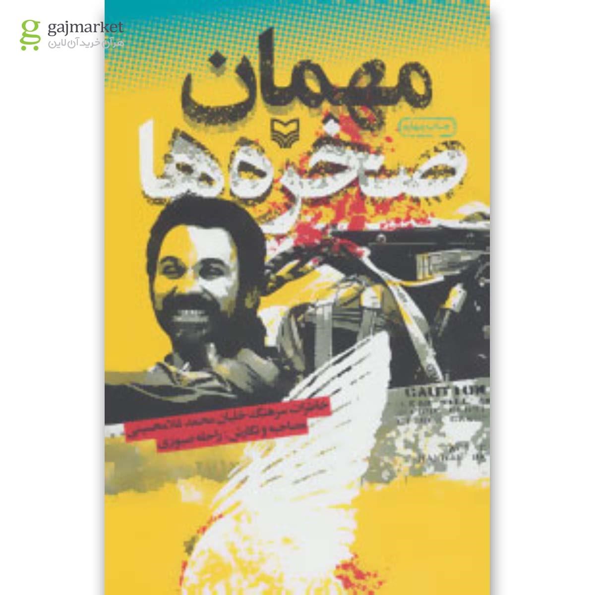 تصویر از کتاب مهمان صخره ها