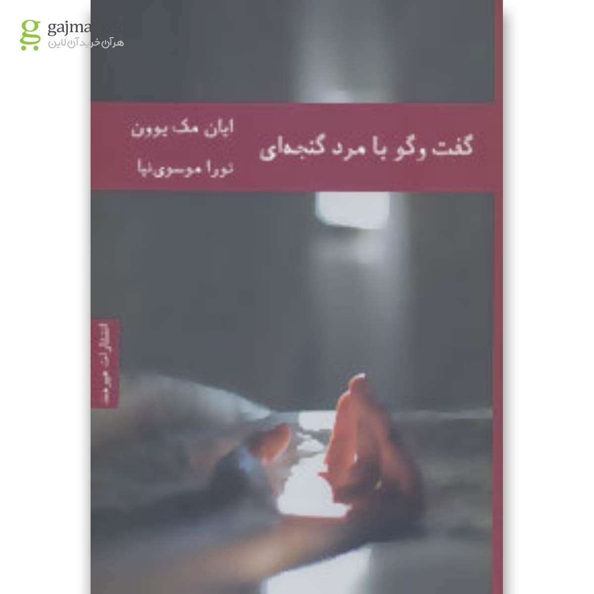 تصویر از کتاب گفت و گو با مرد گنجه ای