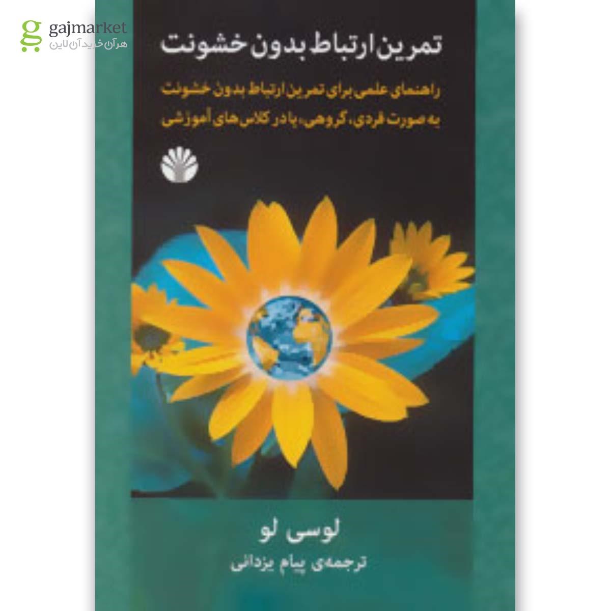 تصویر از کتاب تمرین ارتباط بدون خشونت