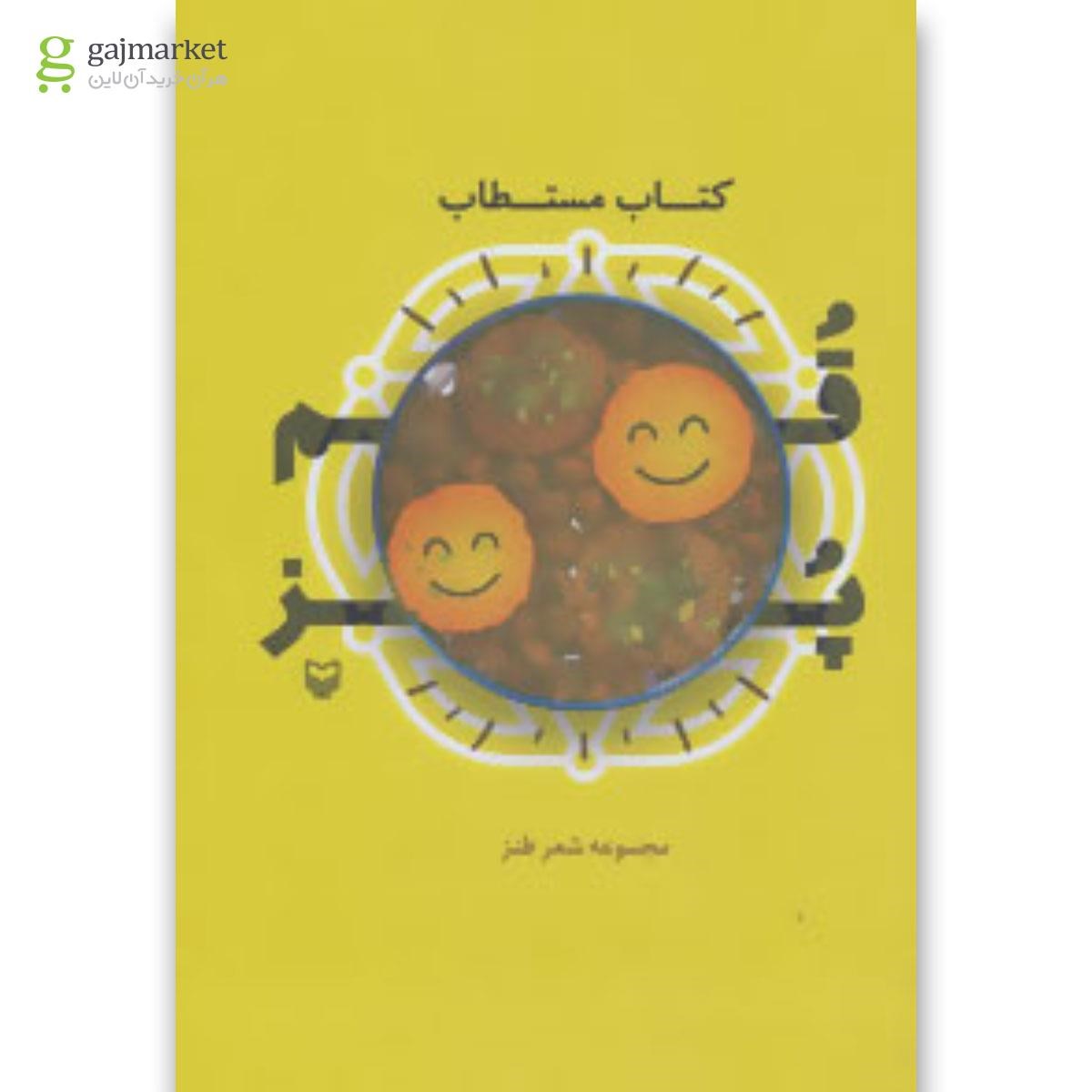تصویر از کتاب مستطاب قم پز 