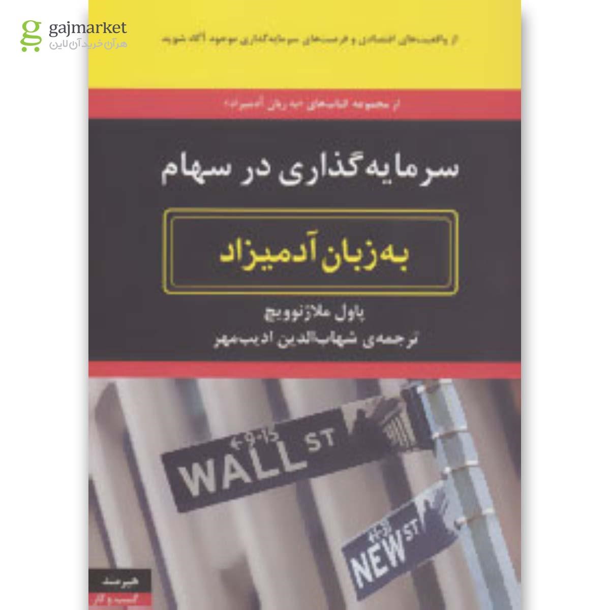 تصویر از کتاب سرمایه گذاری در سهام مجموعه به زبان آدمیزاد