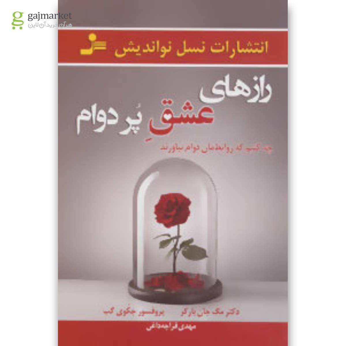 تصویر از کتاب رازهای عشق پر دوام