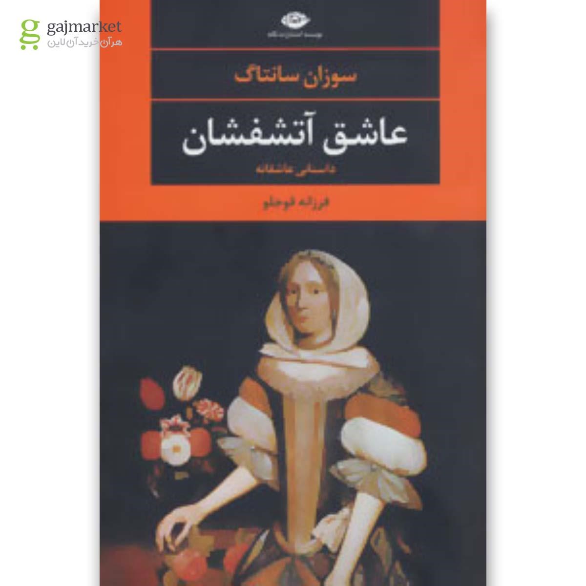 تصویر از کتاب عاشق آتشفشان 