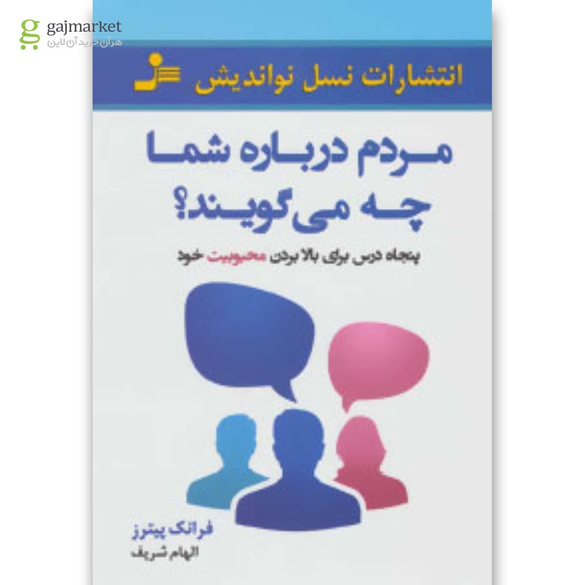 تصویر از کتاب مردم درباره شما چه می گویند؟ (50 درس برای بالا بردن محبوبیت خود)