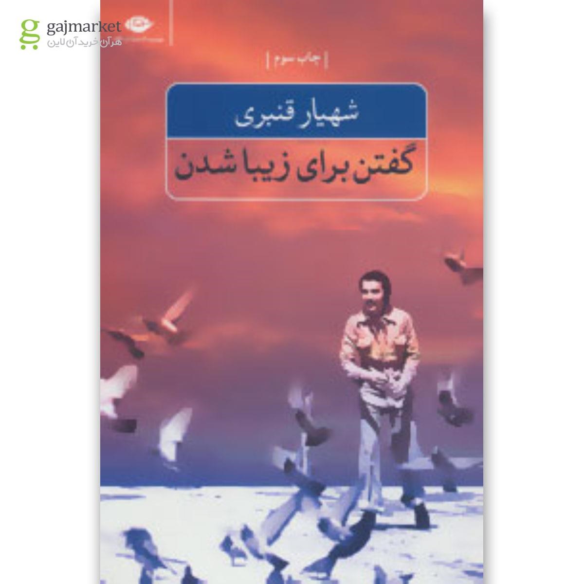 تصویر از کتاب گفتن برای زیبا شدن