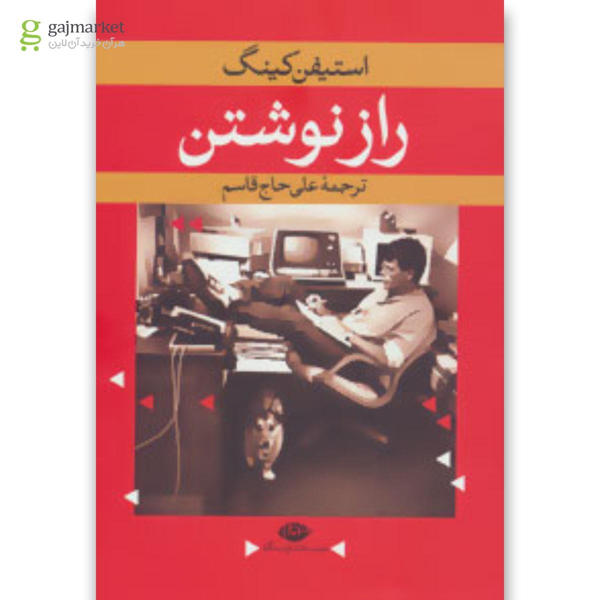 تصویر از کتاب راز نوشتن