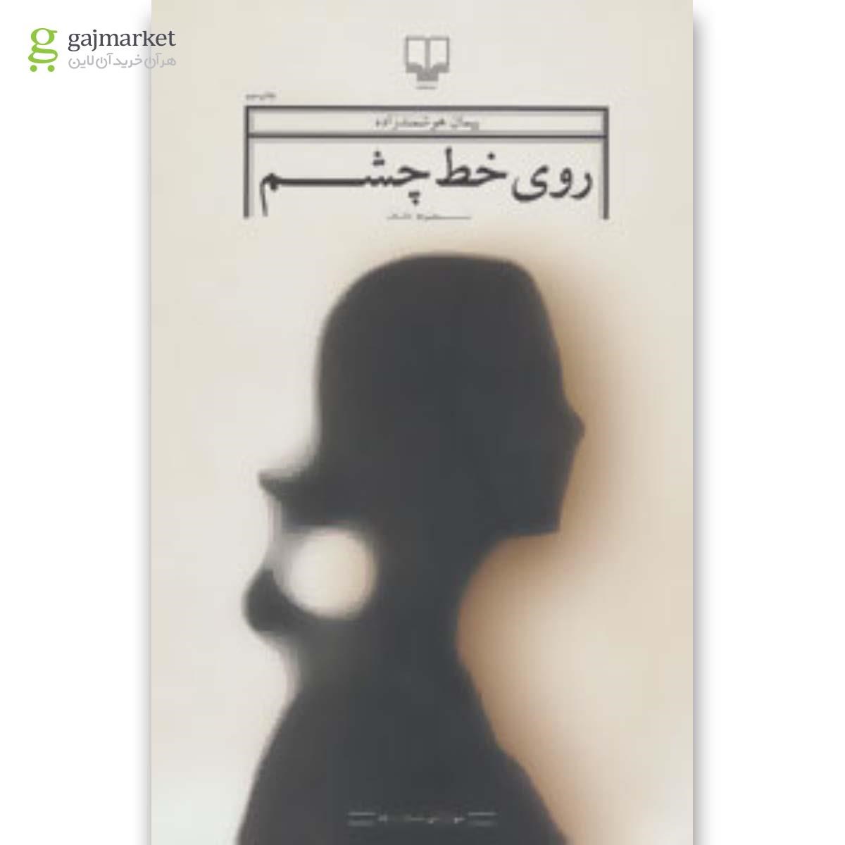 تصویر از کتاب روی خط چشم