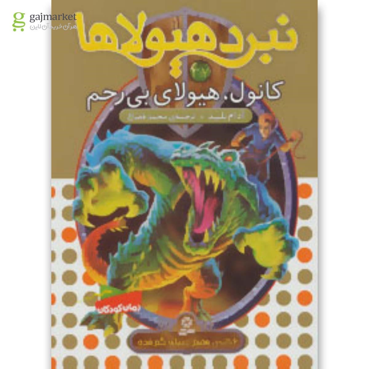 تصویر از کتاب نبرد هیولاها37 (6 گانه ی هفتم:دنیای گم شده (کانول،هیولای بی رحم))