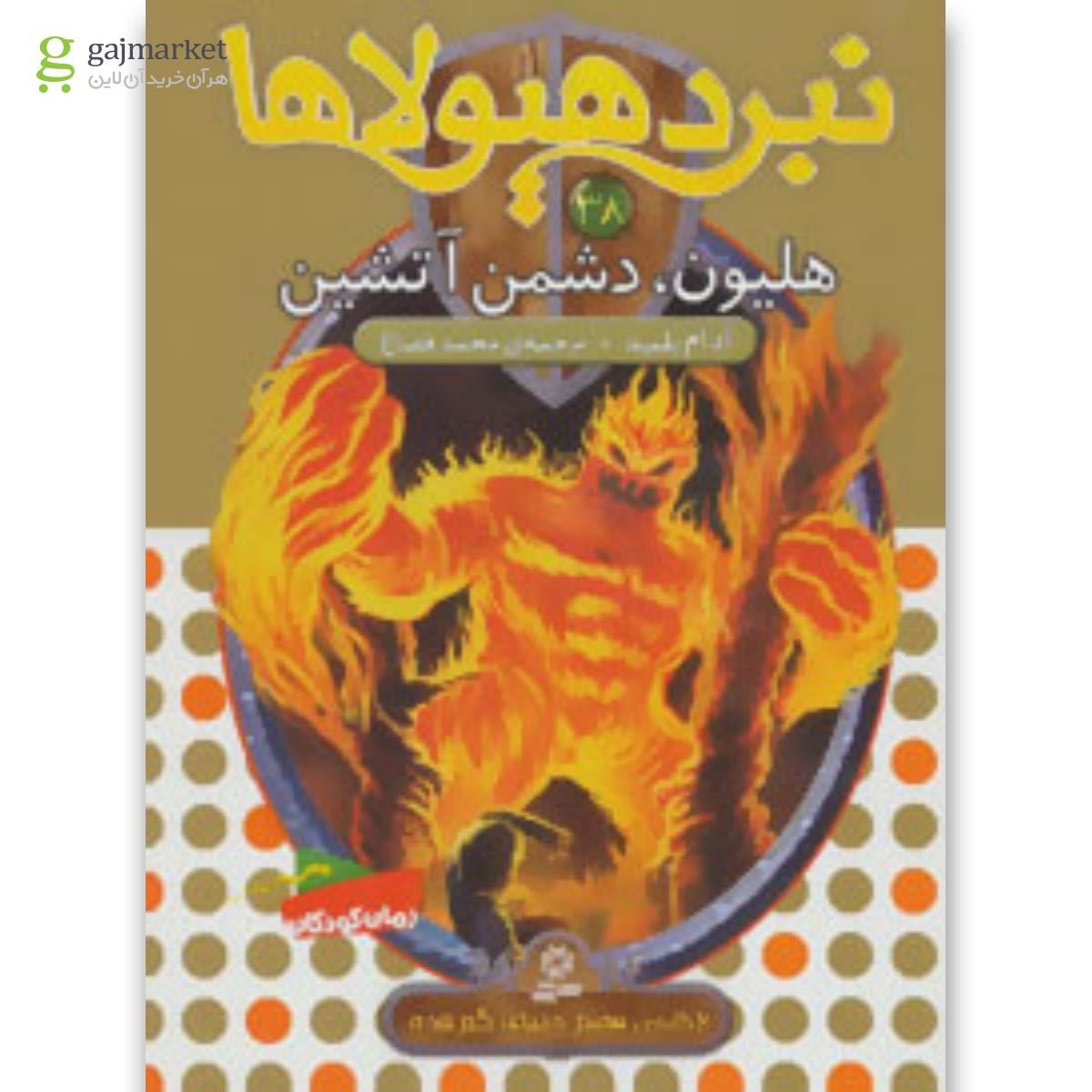 تصویر از کتاب نبرد هیولاها38 (6 گانه ی هفتم:دنیای گم شده (هلیون،دشمن آتشین))