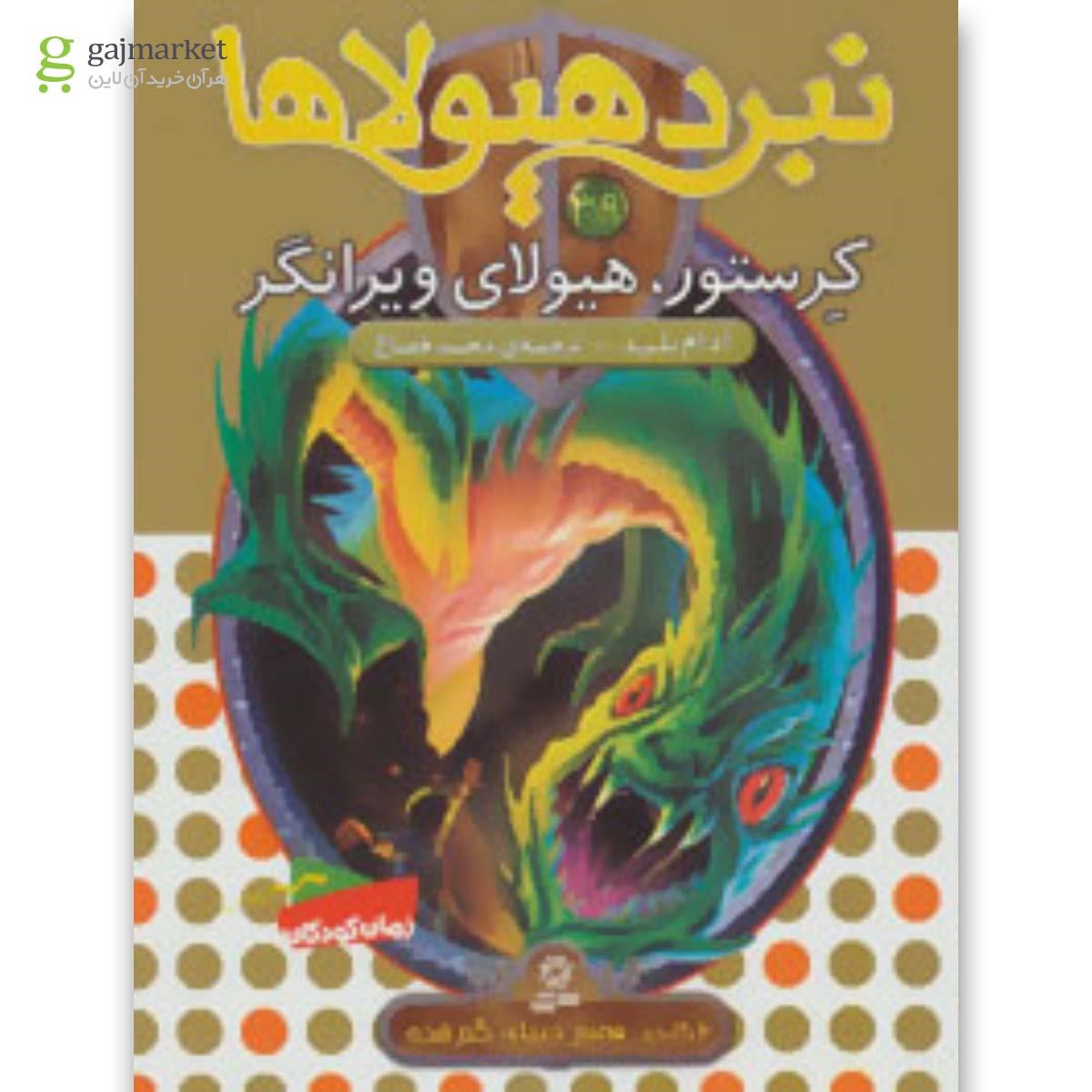 تصویر از کتاب نبرد هیولاها39 (6 گانه ی هفتم:دنیای گم شده (کرستور،هیولای ویرانگر))