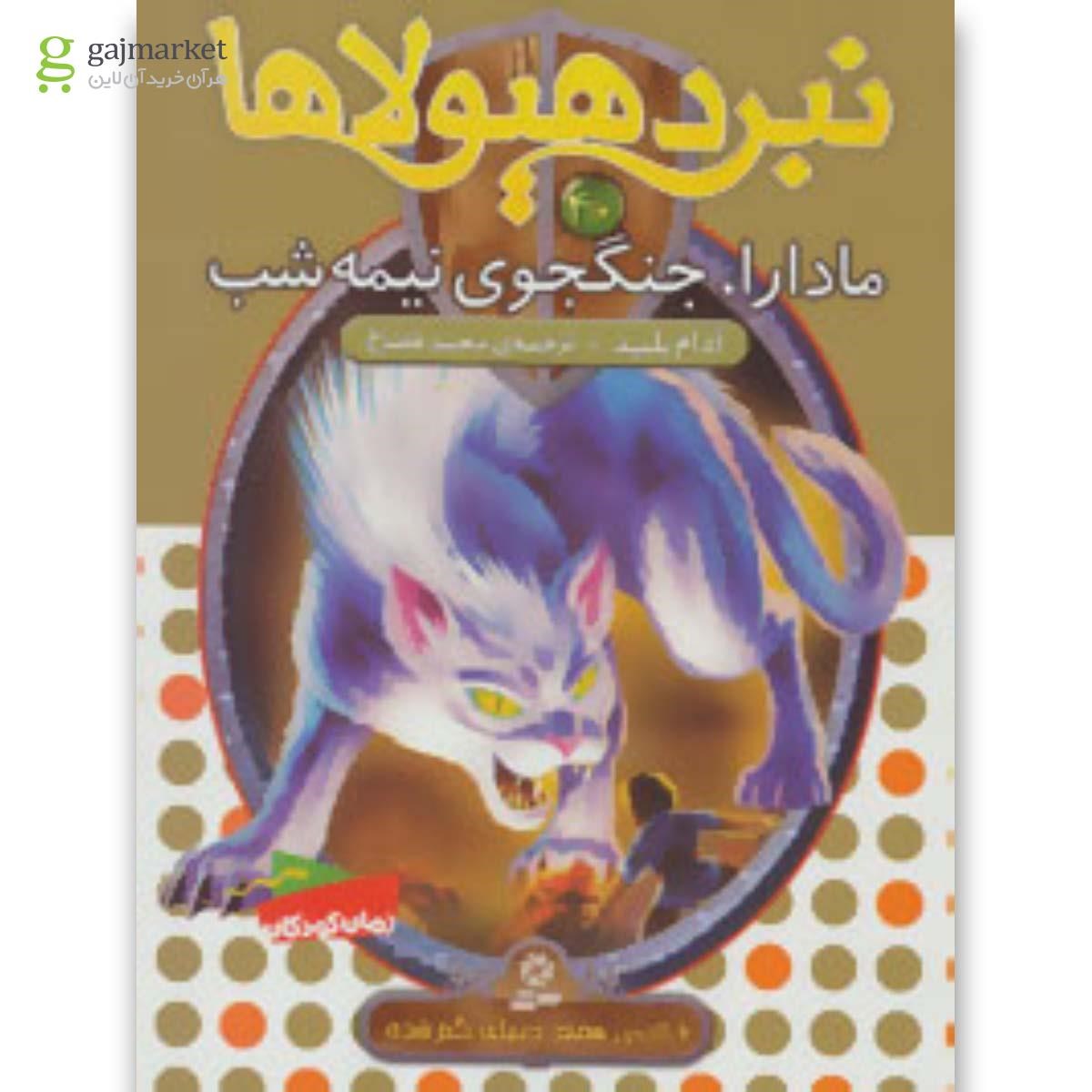 تصویر از کتاب نبرد هیولاها40 (6 گانه ی هفتم:دنیای گم شده (مادارا،جنگجوی نیمه شب))