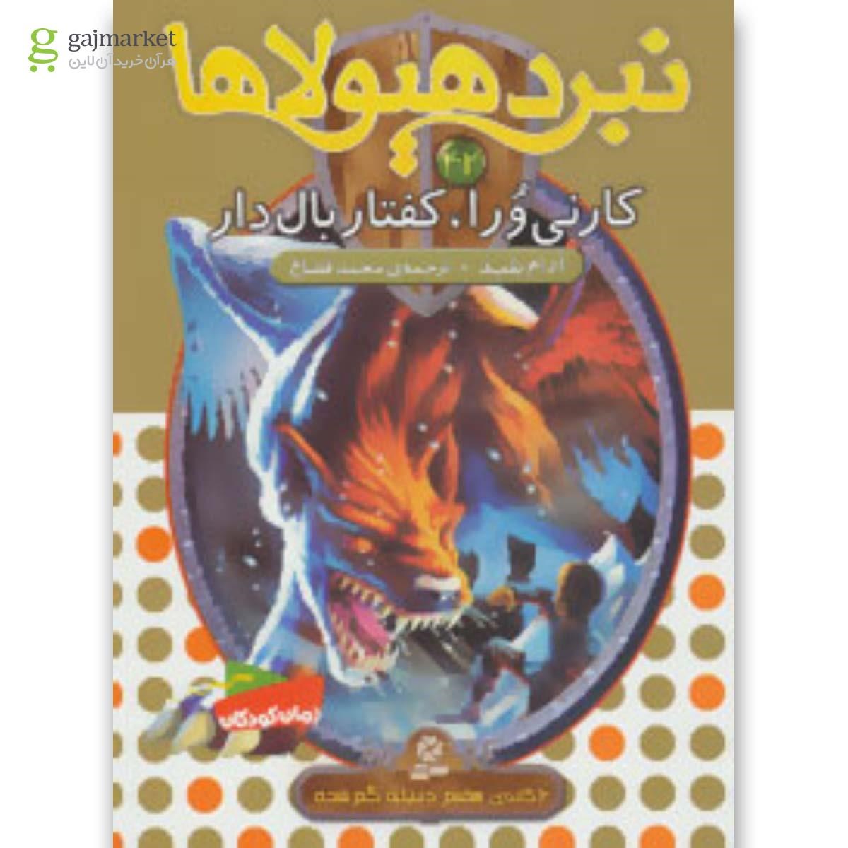 تصویر از کتاب نبرد هیولاها42 (6 گانه ی هفتم:دنیای گم شده (کارنی ورا،کفتار بال دار))