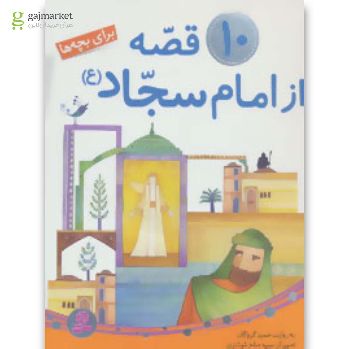 تصویر از کتاب 10 قصه از امام سجاد (ع)،(برای بچه ها)