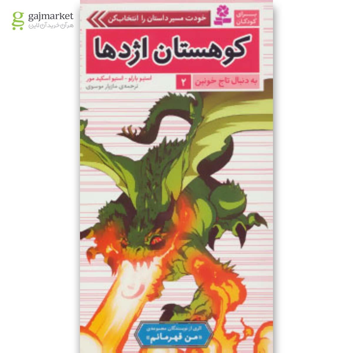 تصویر از کتاب کوهستان اژدها مجموعه به دنبال تاج خونین جلد 2
