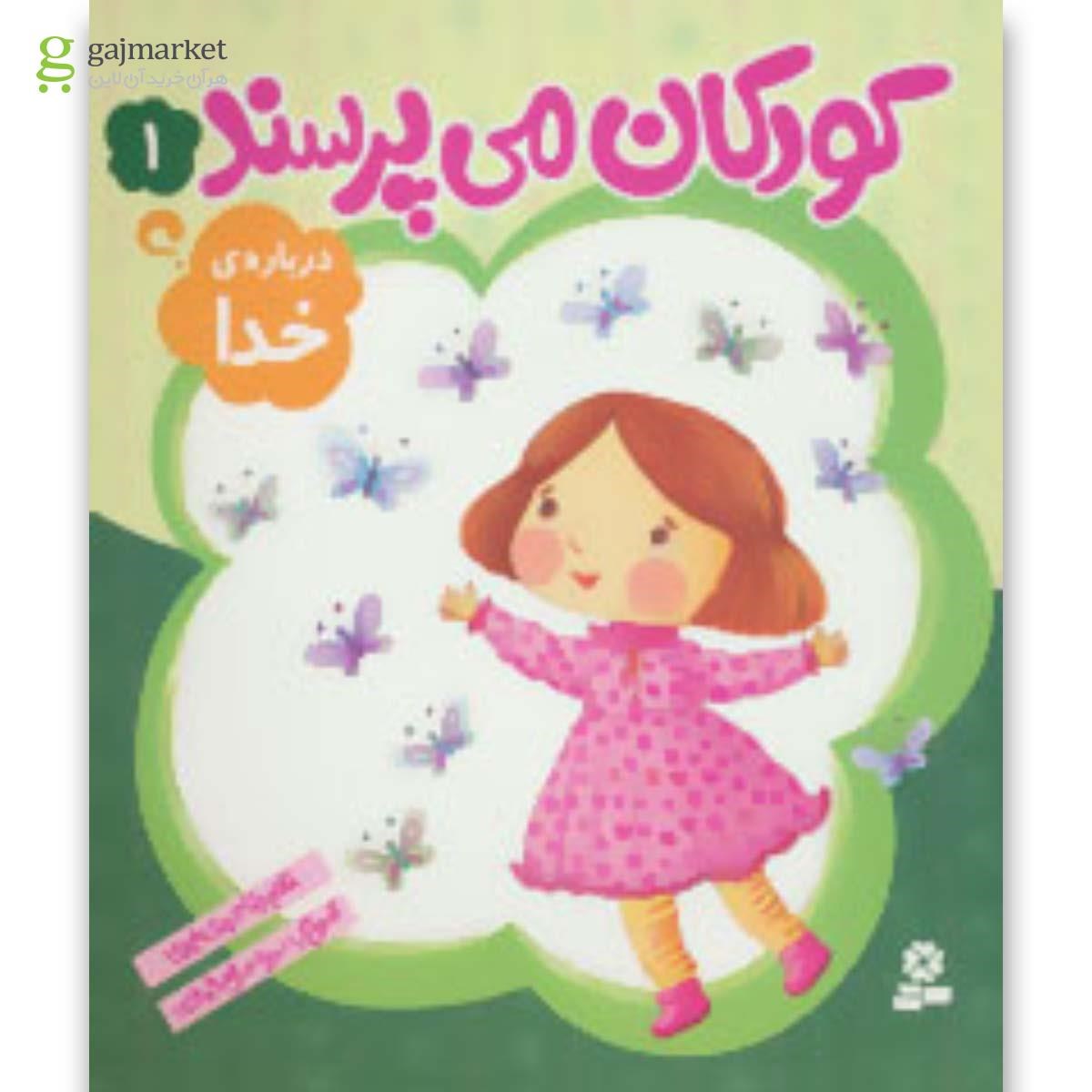 تصویر از کتاب درباره خدا مجموعه کودکان می پرسند جلد 1