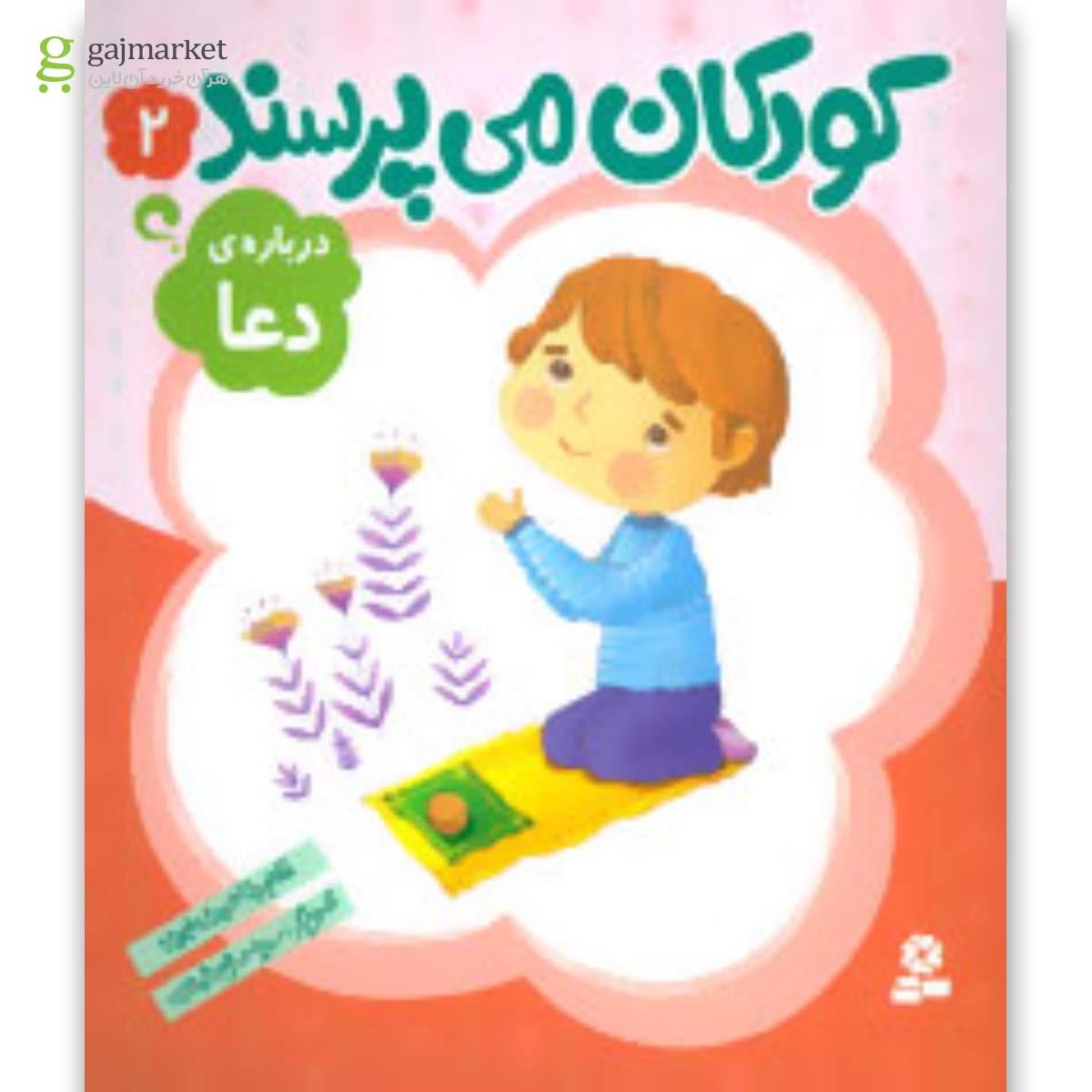 تصویر از کتاب کودکان می پرسند 2 (درباره ی دعا)