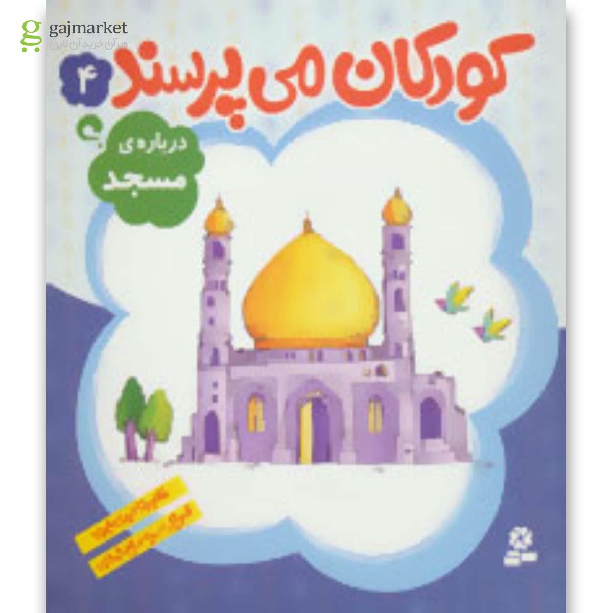 تصویر از کتاب کودکان می پرسند 4 (درباره ی مسجد)