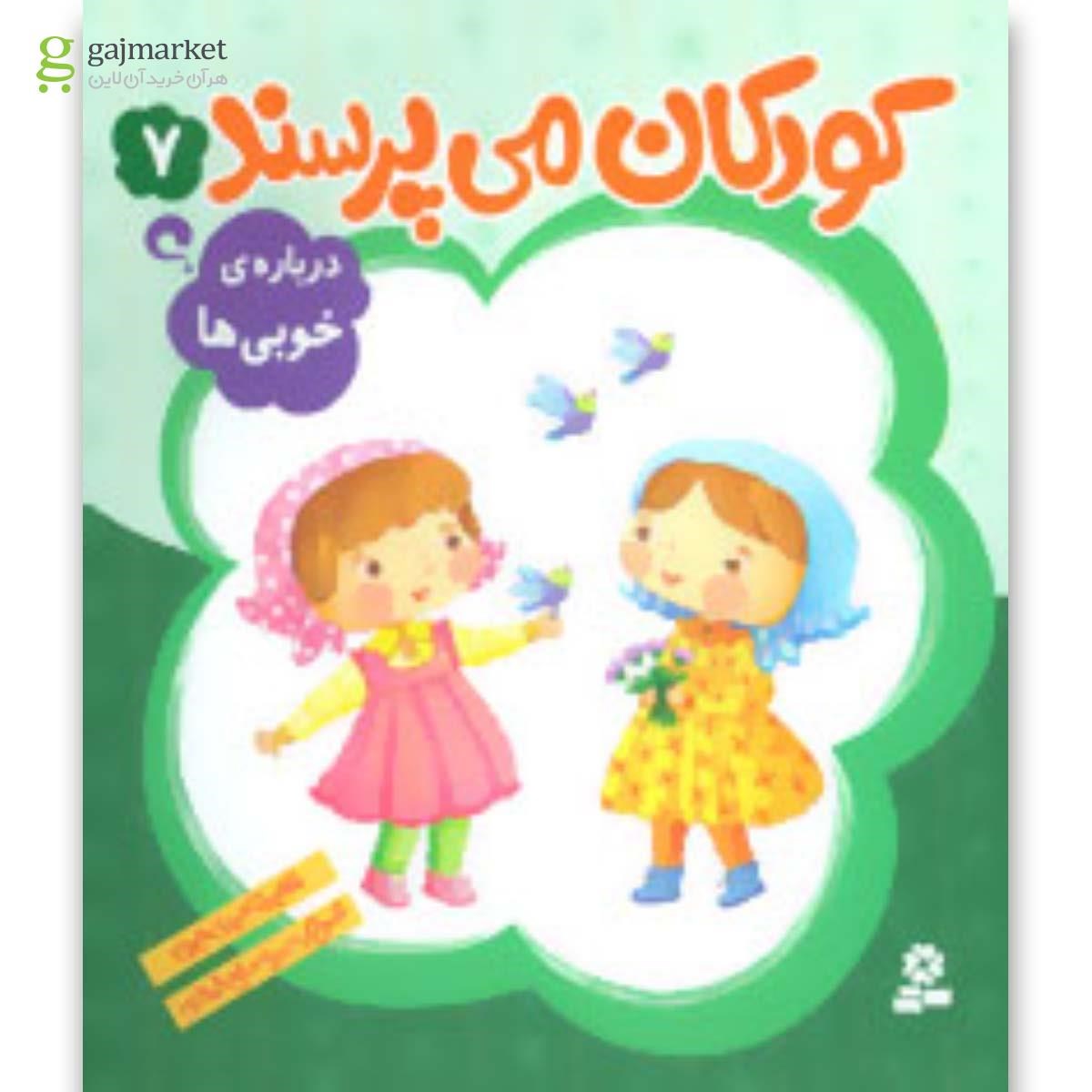 تصویر از کتاب کودکان می پرسند 7 (درباره ی خوبی ها)