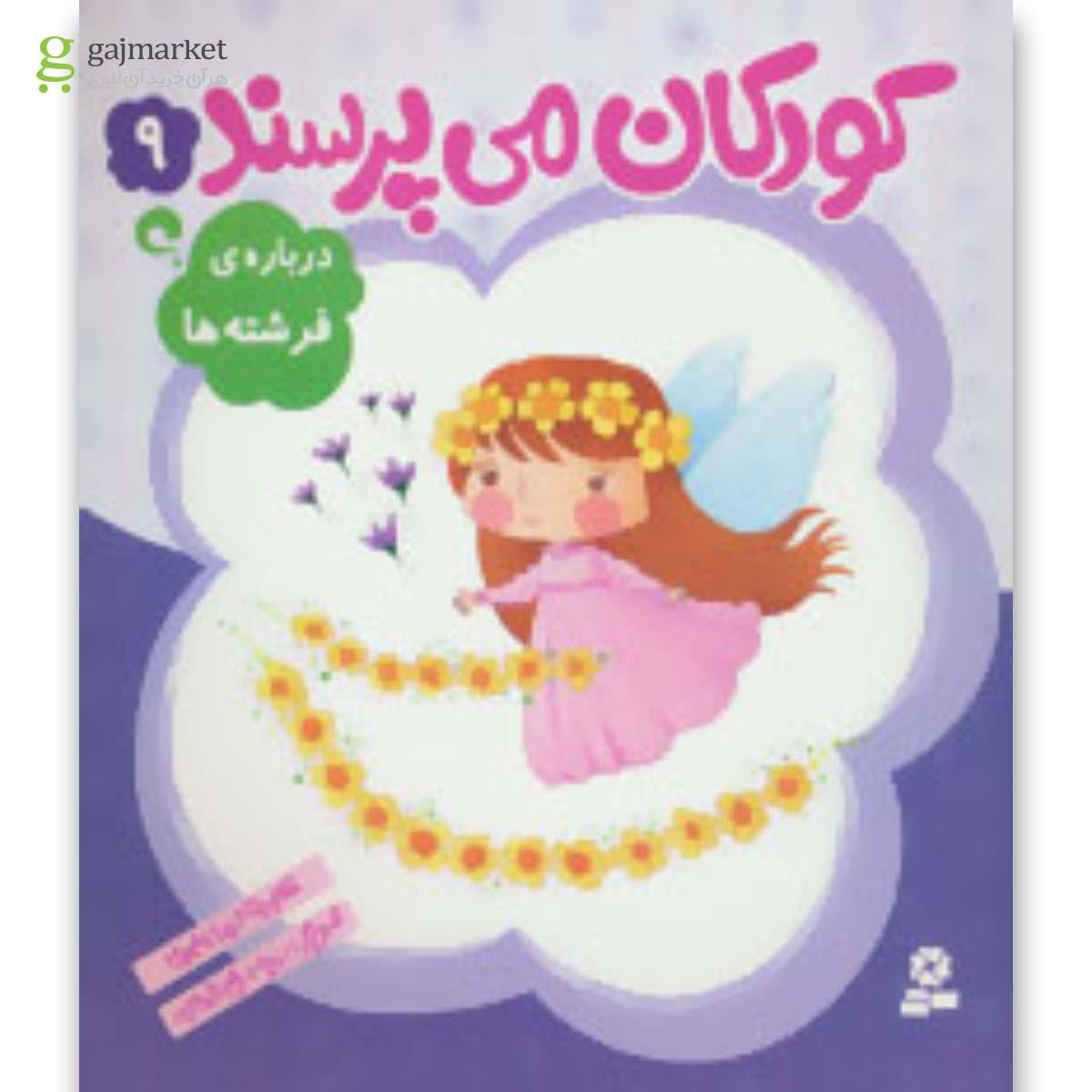 تصویر از کتاب درباره فرشته ها مجموعه کودکان می پرسند جلد 9