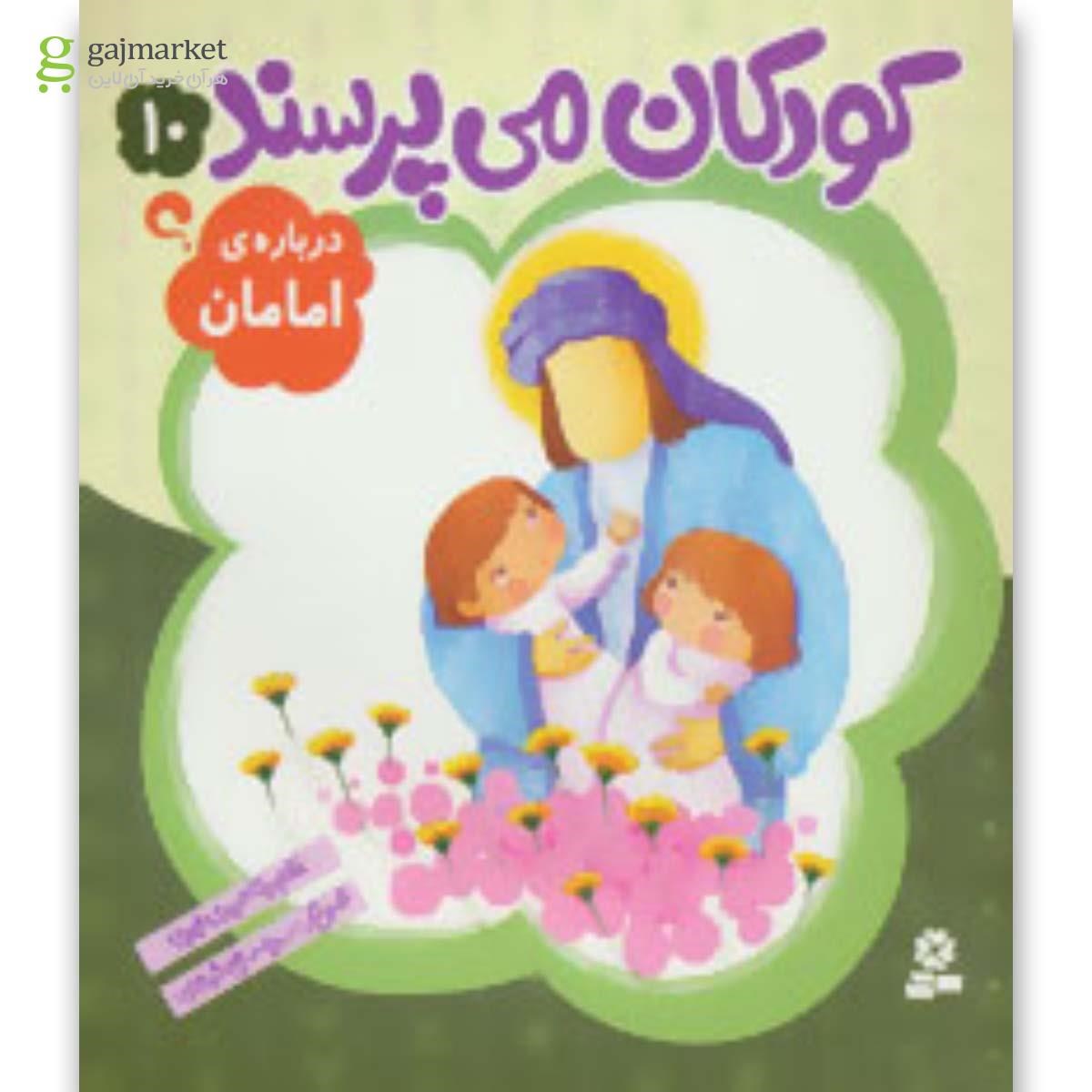 تصویر از کتاب درباره امامان مجموعه کودکان می پرسند جلد 10