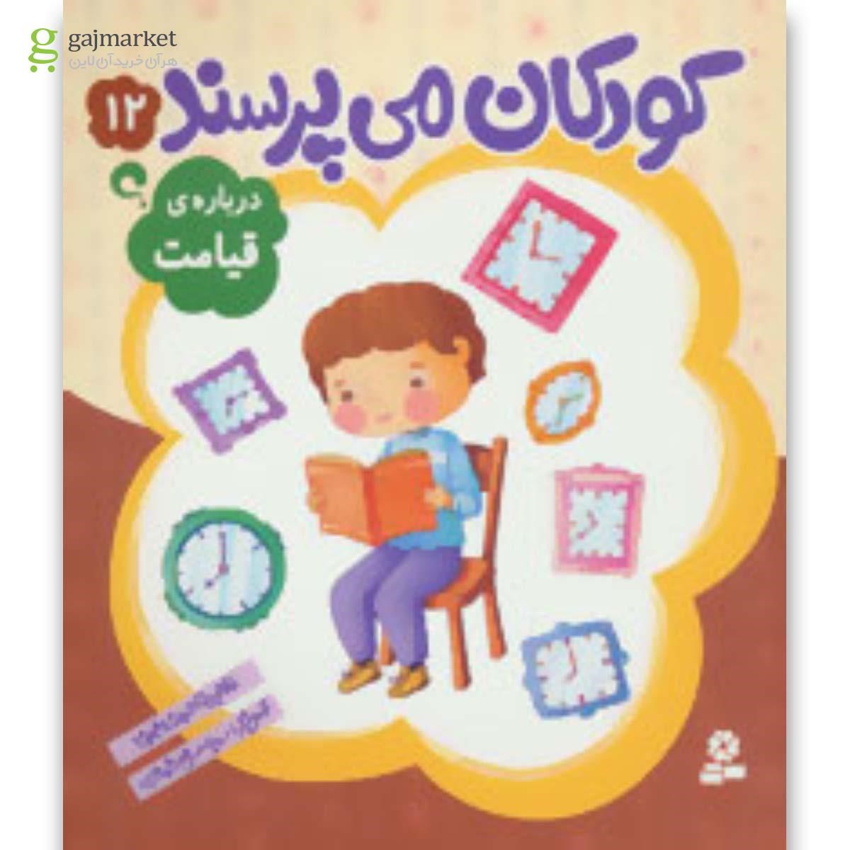 تصویر از کتاب کودکان می پرسند12 (درباره ی قیامت)