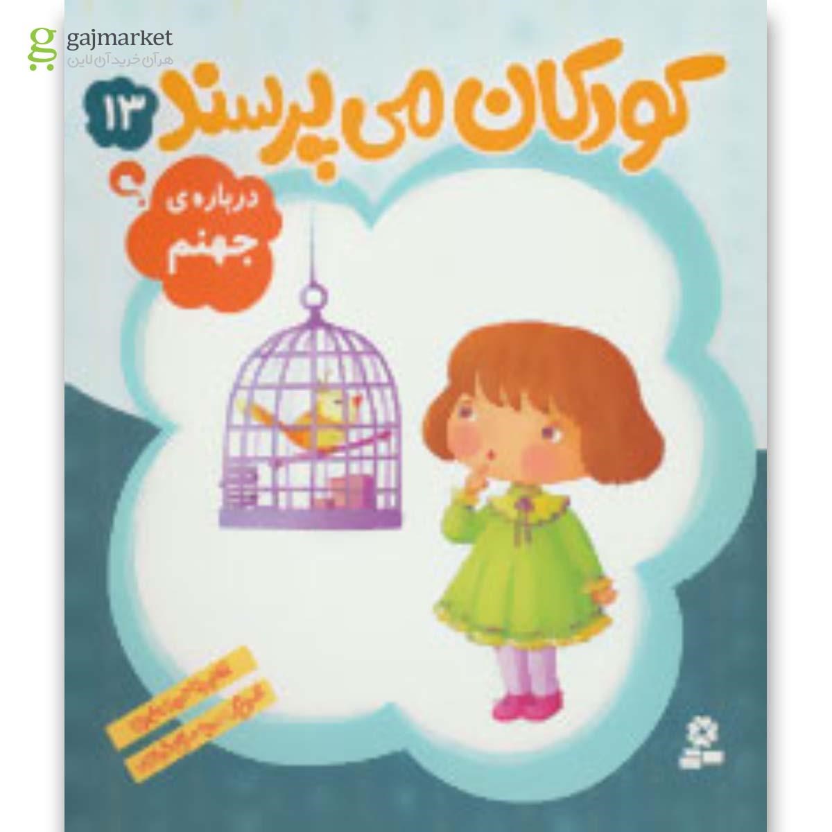 تصویر از کتاب درباره جهنم مجموعه کودکان می پرسند جلد 13