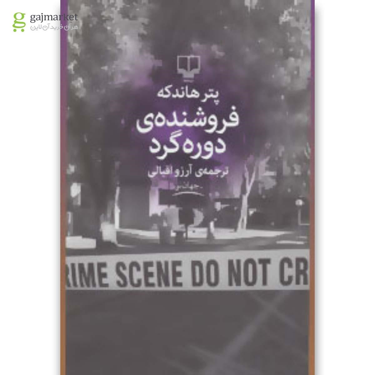 تصویر از کتاب فروشنده دوره گرد