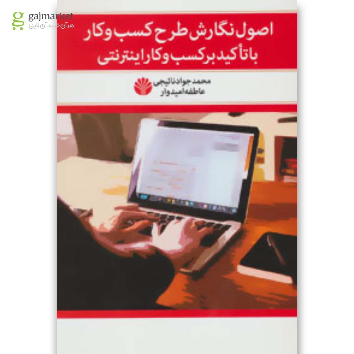تصویر از کتاب اصول نگارش طرح کسب و کار با تاکید بر کسب و کار اینترنتی