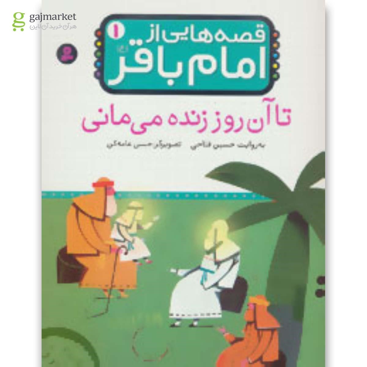 تصویر از کتاب تا آن روز زنده می مانی مجموعه قصه هایی از امام باقر جلد 1