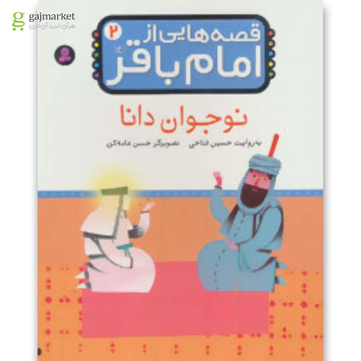 تصویر از کتاب نوجوان دانا مجموعه قصه هایی از امام باقر جلد 2