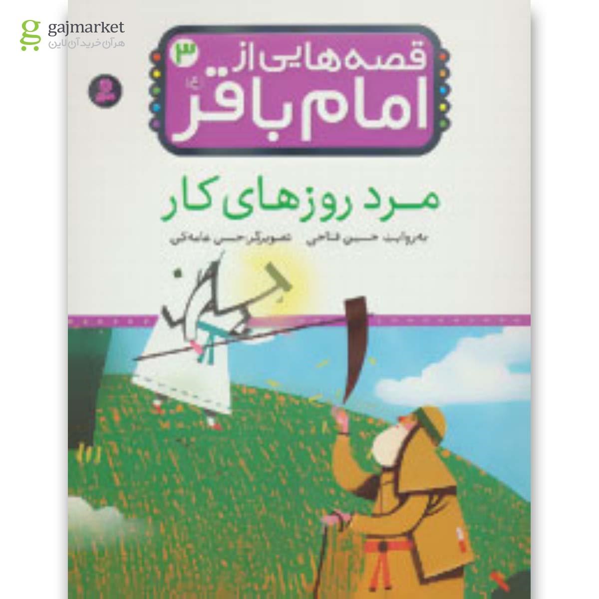 تصویر از کتاب قصه هایی از امام باقر (ع) ‎‏3 (مرد روزهای کار)