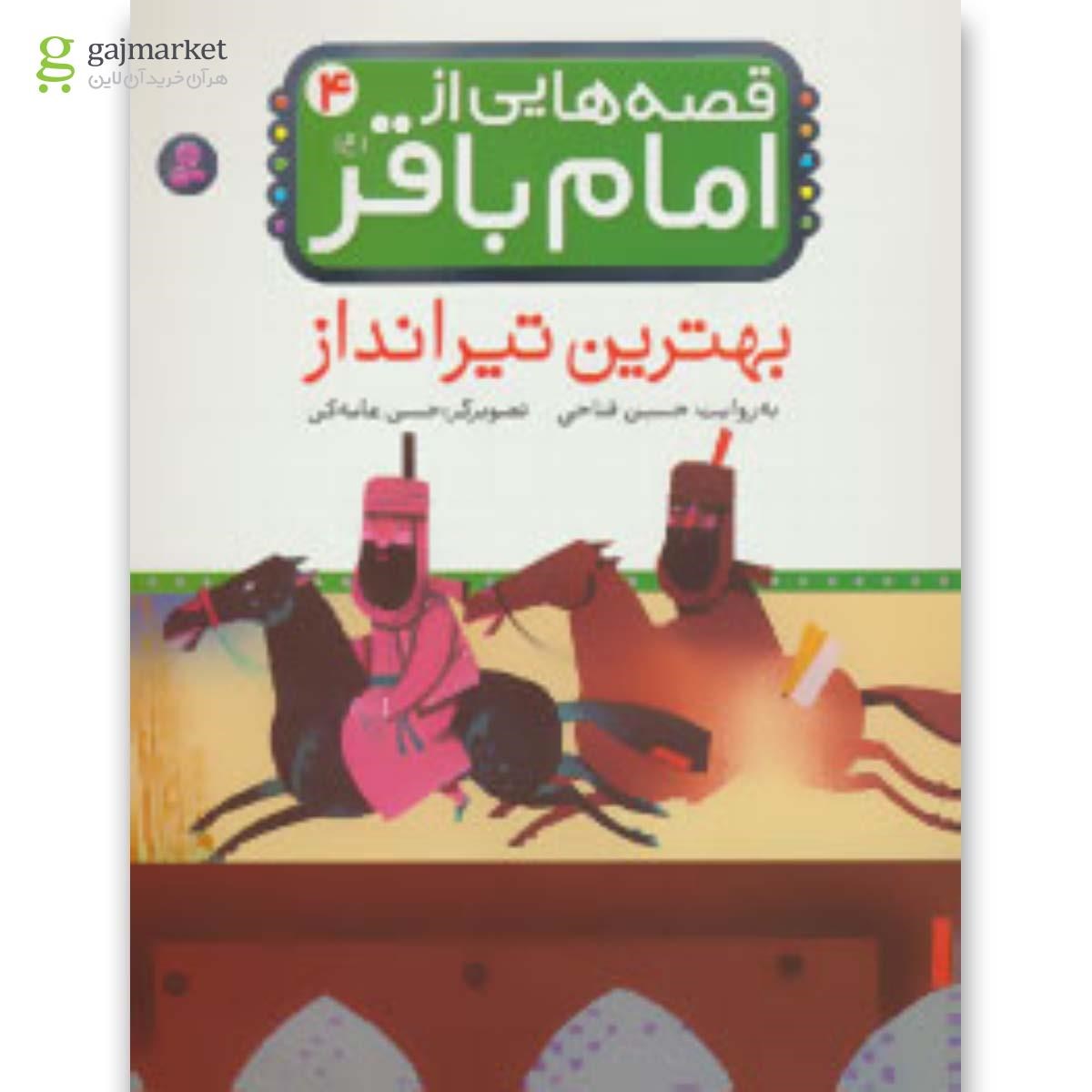 تصویر از کتاب بهترین تیرانداز مجموعه قصه هایی از امام باقر جلد 4