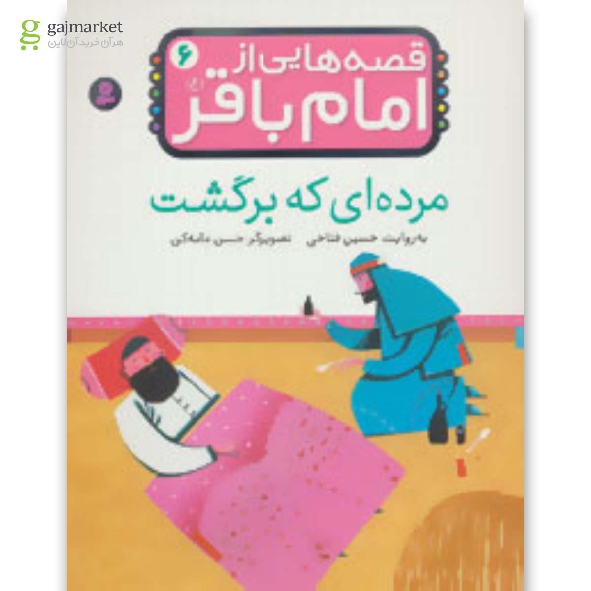 تصویر از کتاب مرده ای که برگشت مجموعه قصه هایی از امام باقر جلد ‏6