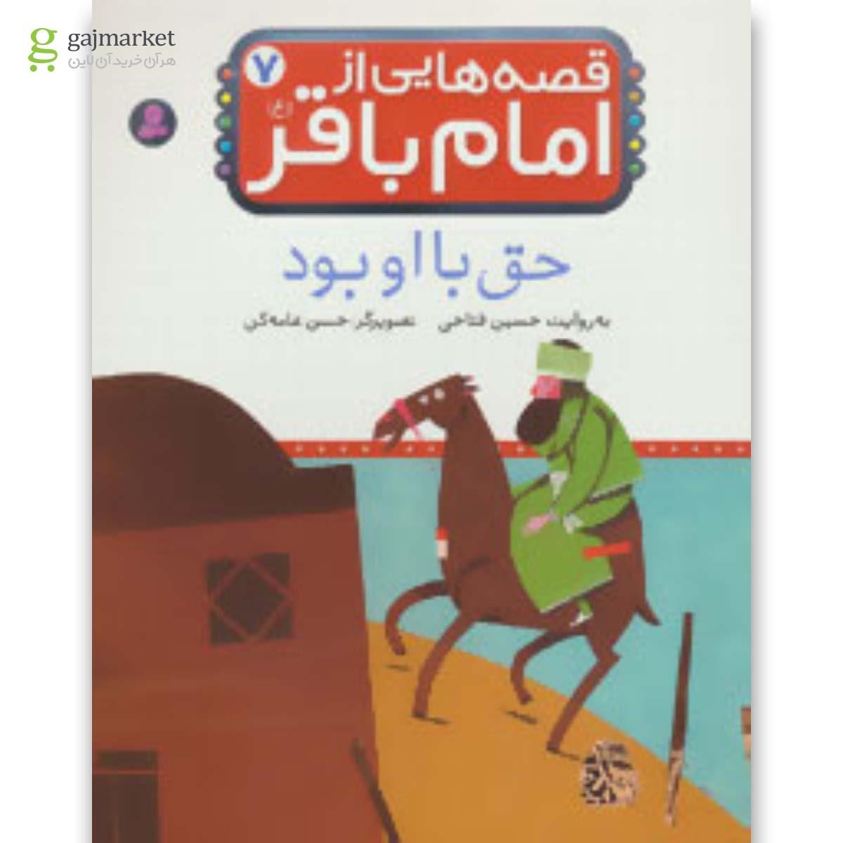 تصویر از کتاب حق با او بود مجموعه قصه هایی از امام باقر جلد ‏7