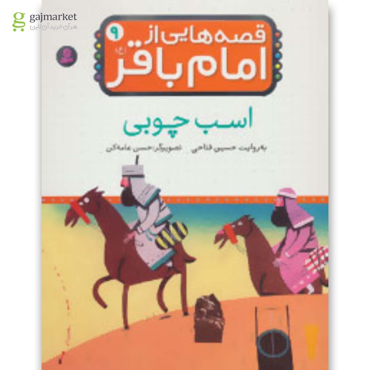 تصویر از کتاب قصه هایی از امام باقر (ع) ‏9 (اسب چوبی)