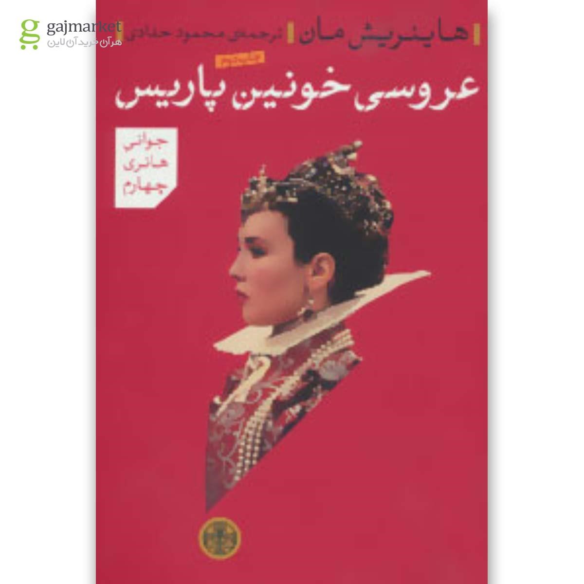 تصویر از کتاب عروسی خونین پاریس