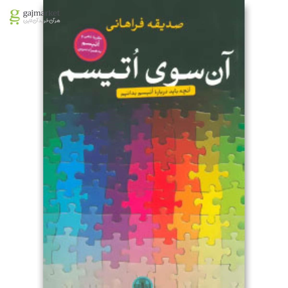 تصویر از کتاب آن سوی اتیسم (آنچه باید درباره اتیسم بدانیم)