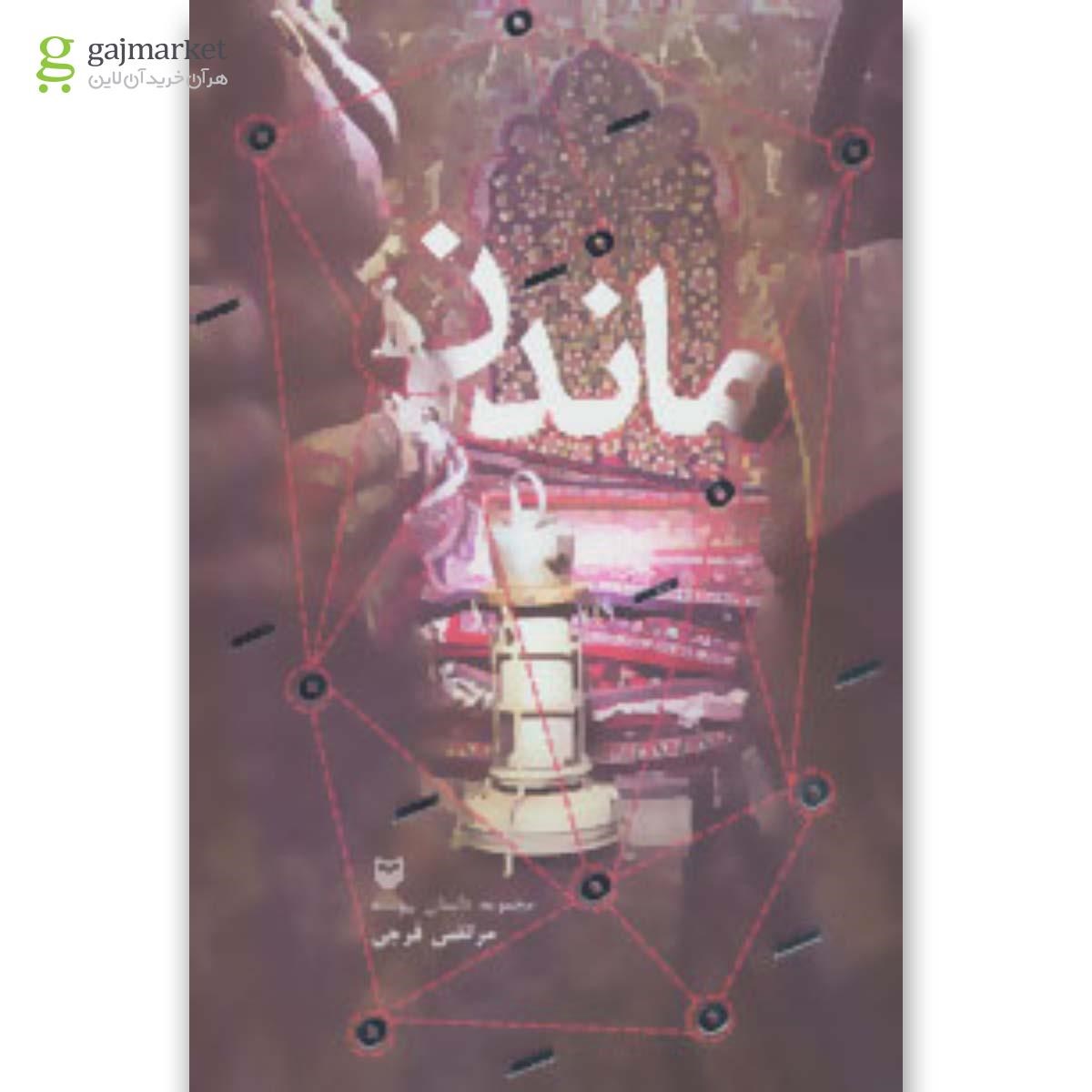 تصویر از کتاب ماندن