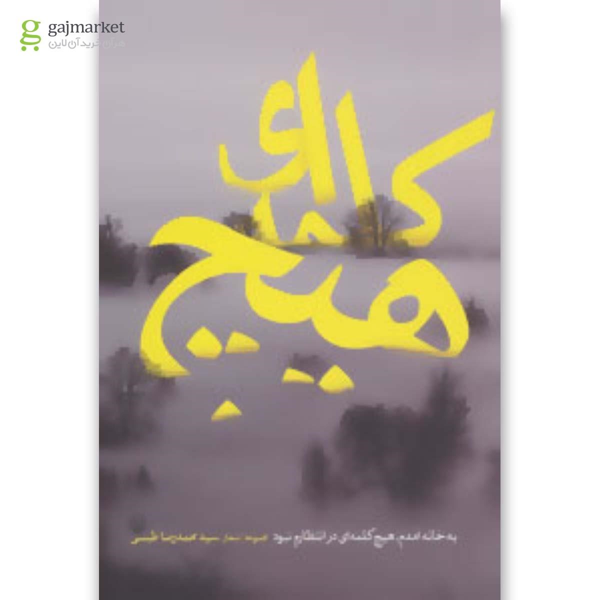 تصویر از کتاب به خانه آمدم هیچ کلمه ای در انتظارم نبود