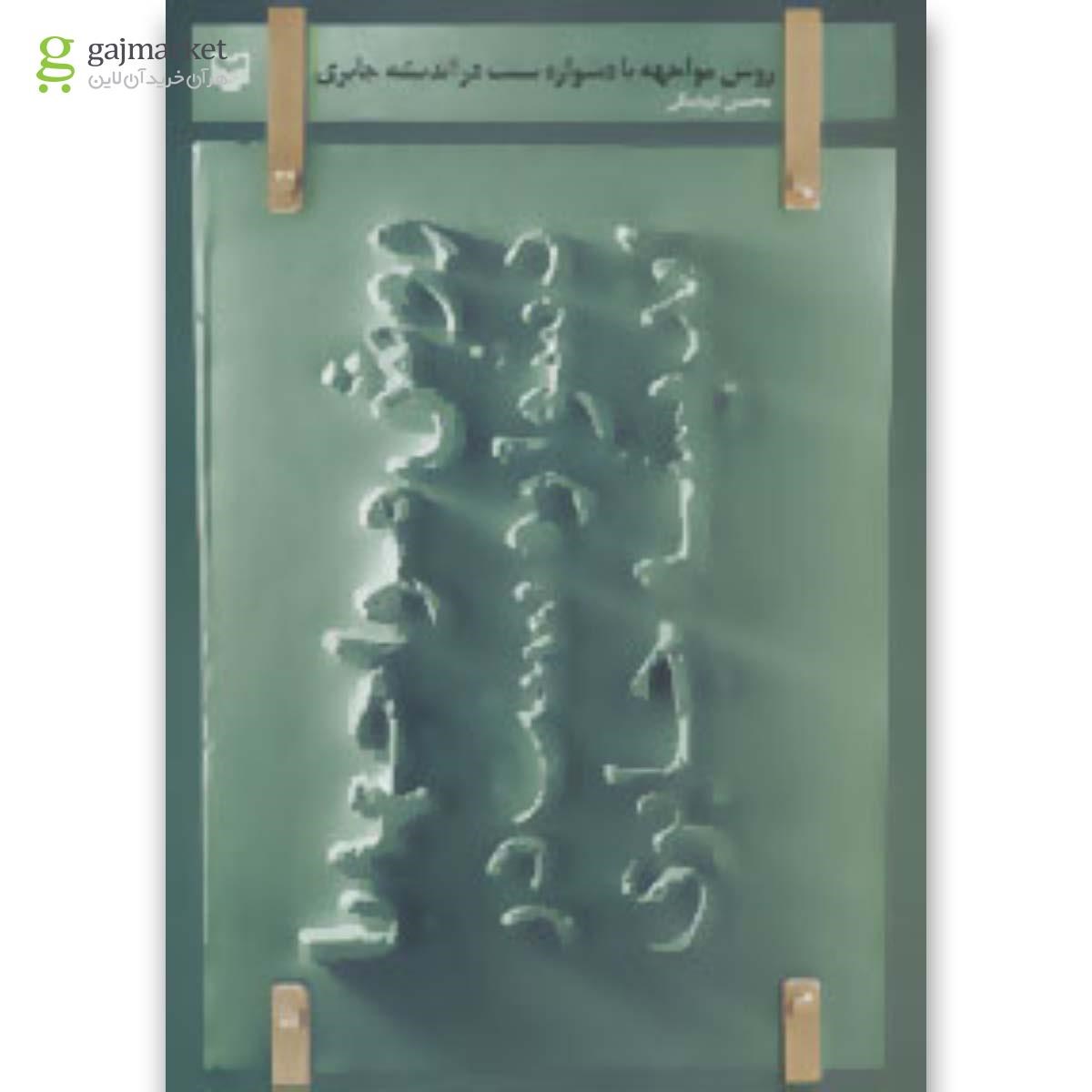 تصویر از کتاب روش مواجهه با دشواره سنت در اندیشه جابری