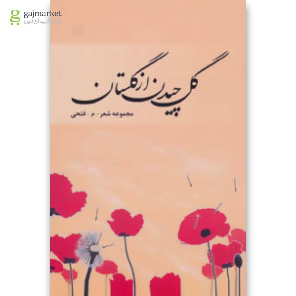 تصویر از کتاب گل چیدن از گلستان