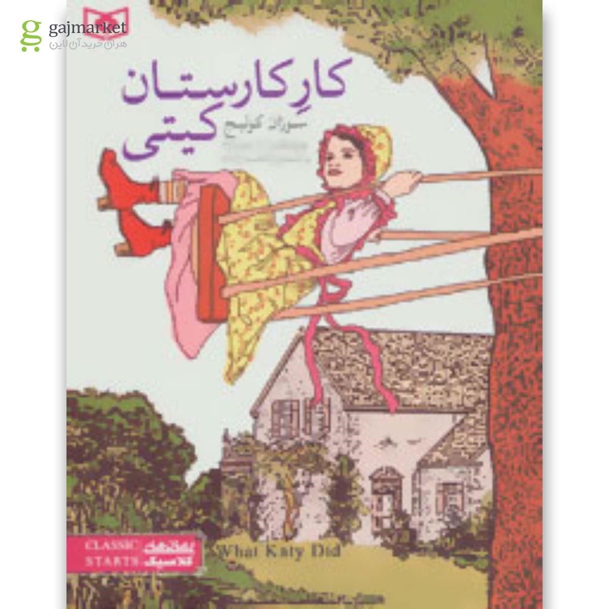 تصویر از کتاب رمان های کلاسیک (کار کارستان کیتی)