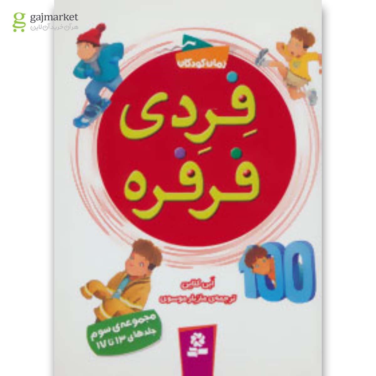 تصویر از کتاب فردی فرفره (مجموعه ی سوم:جلدهای 13تا17)