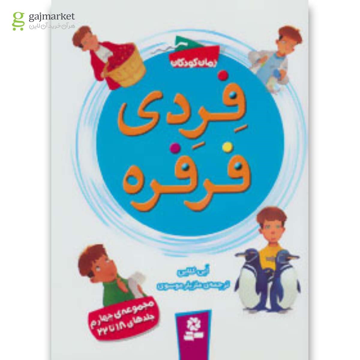 تصویر از کتاب فردی فرفره (مجموعه ی چهارم:جلدهای 18تا22)