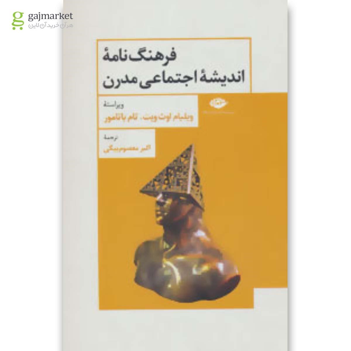 تصویر از کتاب فرهنگ نامه اندیشه اجتماعی مدرن