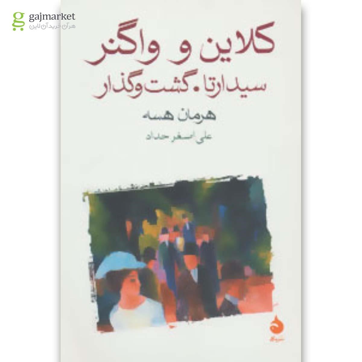 تصویر از کتاب کلاین و واگنر