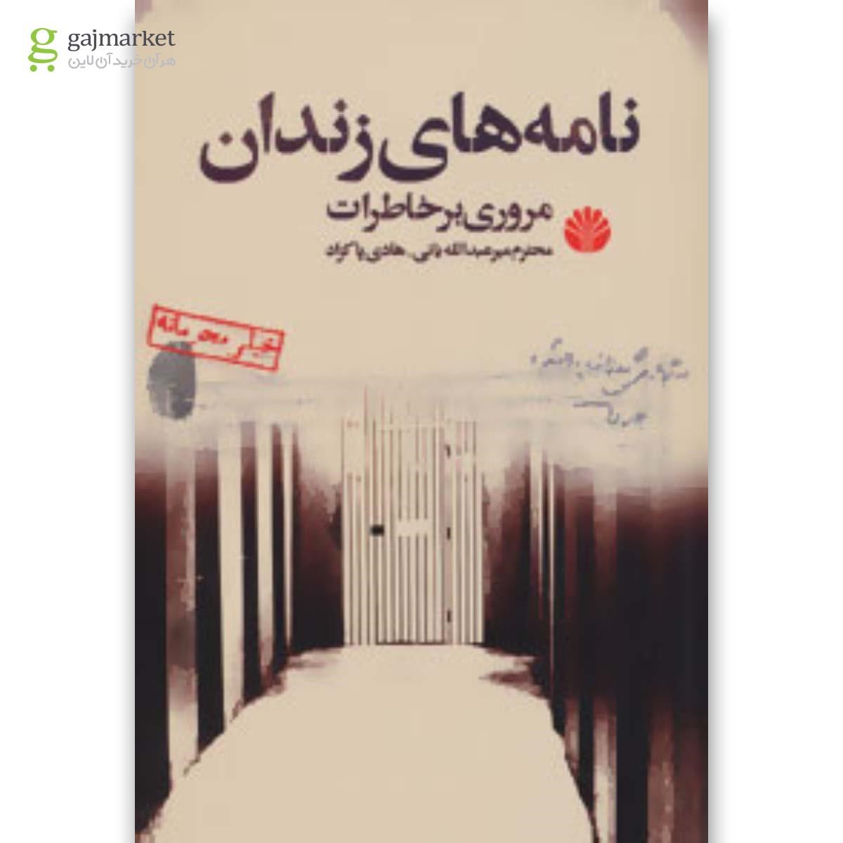 تصویر از کتاب نامه های زندان