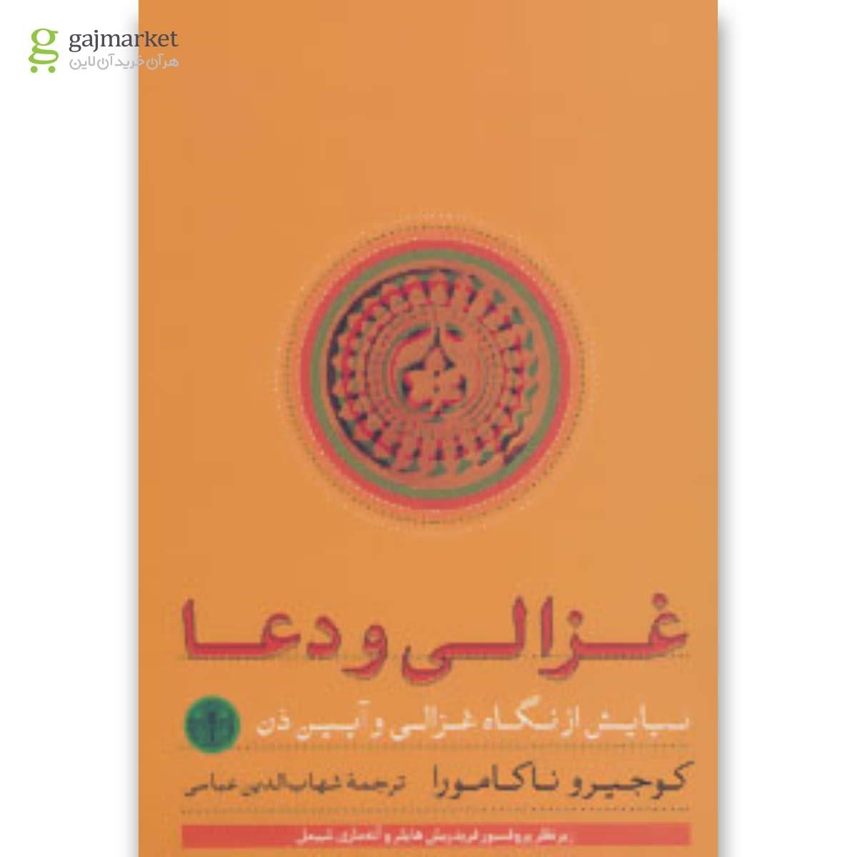 تصویر از کتاب غزالی و دعا