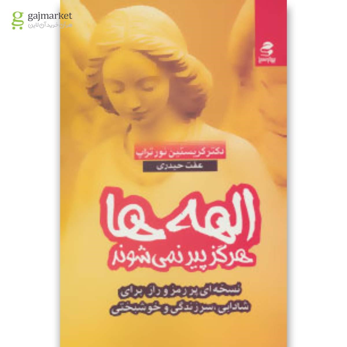 تصویر از کتاب الهه ها هرگز پیر نمی شوند